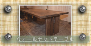 ウォールナット無垢材ダイニングテーブル　食堂テーブル　無垢家具の近藤家具