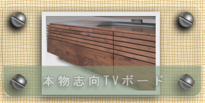 ウォールナット無垢材ＴＶボード　ウォールナット材テレビボード　ウォールナット一枚板ＴＶ台