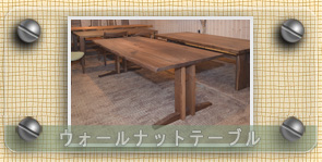 ウォールナット無垢材ダイニングテーブル　２本脚食堂テーブル　無垢家具の近藤家具
