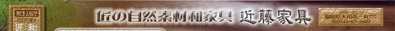 無垢材家具　無垢家具　手づくりクラフト家具の匠和