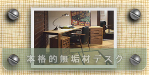 �E�H�[���i�b�g�E�I�[�N�̖{�i�I���C�f�X�N�@kitoki