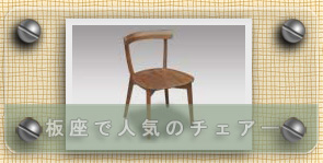 �E�H�[���i�b�g���C�ރ_�C�j���O�`�F�A�[�@�E�H�[���i�b�g���`�F�A�[