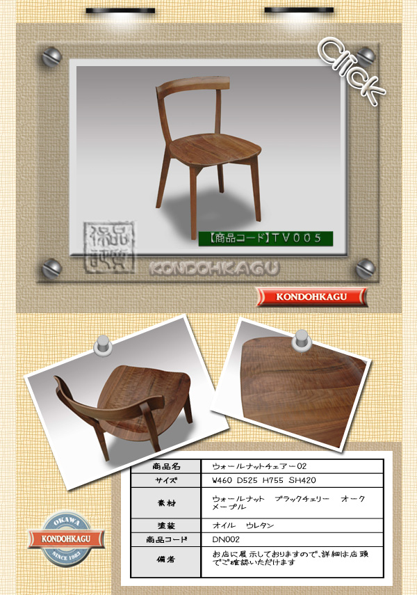 ���C�ރ_�C�j���O�`�F�A�[�@�E�H�[���i�b�g���`�F�A�[